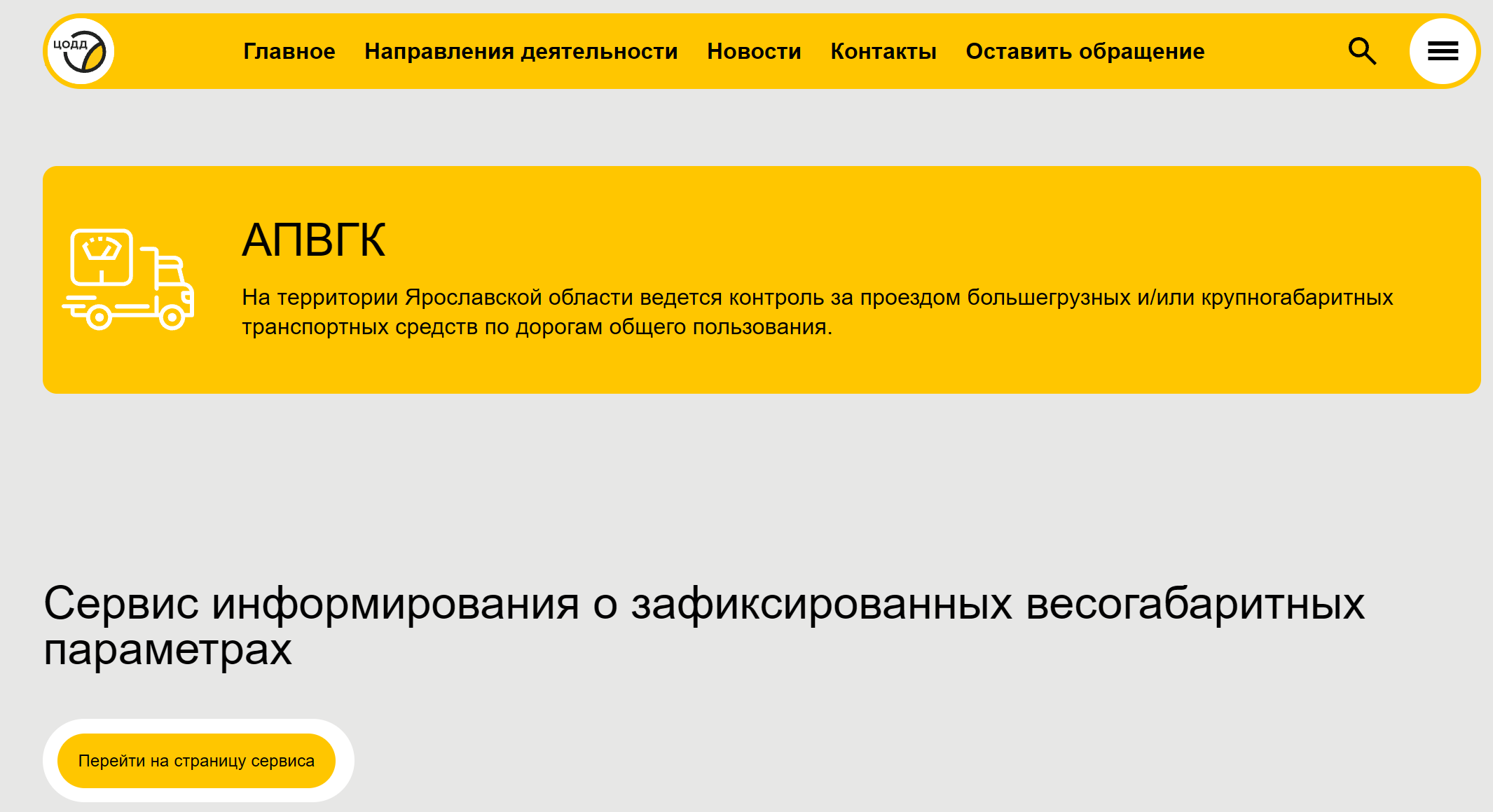 Интеграция внутренних систем ведомства с Геопорталом Ярославской области и Яндекс.Картами для трансляции данных о дорожных условиях.